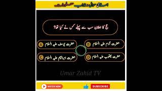 Islamic MCQs in urdu with answers | MCQs in Hindi | #shorts