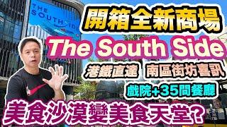 【The SouthSide】港島南 黃竹坑 港鐵直達 全新商場隆重開幕 值得到訪？ | 多間米芝蓮餐廳 CitySuper 英皇戲院 街坊超興奮 | 吃喝玩樂