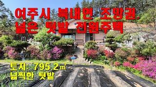 [여주전원주택] 북내면 조망권 좋은 전원(시골) 주택 매매 [3억 5천]