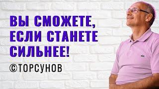 Вы сможете, если станете сильнее! Торсунов лекции