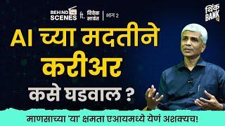 माणसाच्या 'या' क्षमता एआयमध्ये येणं अशक्यच! | Vivek Sawant | EP- 2/2 | Behind The Scenes