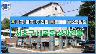 (공클매물TV) 서울시 서초구 내곡동 / 내곡,염곡IC 인접 / 2층빌딩 / 빌딩매매  [서울신축빌라][서울빌라매매][공실클럽]