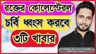 রক্তে কোলেস্টেরল  কমাতে কি খাবেন?কোলেস্টেরল কমানোর উপায়?How to Reduce cholesterol?