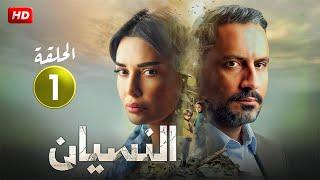 حصريا الحلقة الاولى 1 | مسلسل النسيان | بطولة سيرين عبد النور و قيس شيخ نجيب ـ 2024