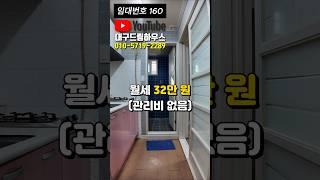 월세 32만원 구조 좋은 대구 원룸 개인적으로 나쁘지 않네요!!!