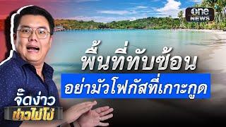 เกาะกูด ของไทย 100% | Highlight | EP.118 | จั๊ดง่าวข่าวไม่โง่ | สำนักข่าววันนิวส์