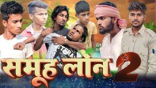 Samuh Loan 2 ||  समूह लोन 2 || Mantu Meraj Yadav