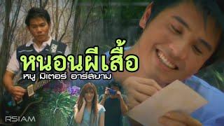 หนอนผีเสื้อ : หนู มิเตอร์ อาร์สยาม [Official MV]