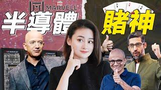 [半導體] Marvell邁威爾：全押AI晶片，與台積電共建2奈米定制平台，半導體小配角逆轉的故事！