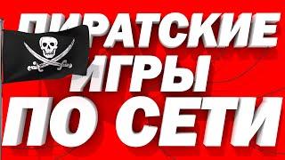 Лучшие пиратские игры по сети II