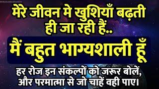 मेरे जीवन मे खुशियाँ बढ़ती ही जा रही हैं। मैं बहुत भाग्यशाली हूँ। Positive Affirmations | I Am Lucky