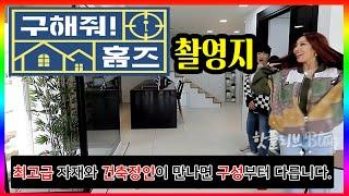 [구해줘홈즈]촬영지, 방송에 나오는 곳은 이유가 있었습니다.