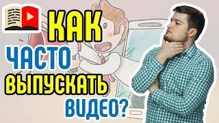 Как часто нужно выпускать видео. Посмотрите ролик и узнайте, сколько видео можно выпускать в день