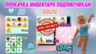 Прокачка инвентаря подписчикам ️ #роблокс #адоптми #прокачка #игры #adoptme #roblox