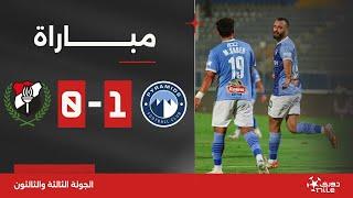 مباراة | بيراميدز 1-0 الداخلية | الجولة الثالثة والثالثون | الدوري المصري 2023/2024