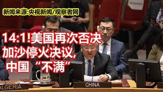 14 1!美国再次否决 加沙停火决议  中国不满