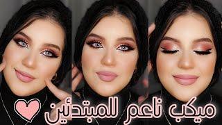 ميكب ناعم للمبتدئين راقي و يحلي الملامح soft Makeup tutorial