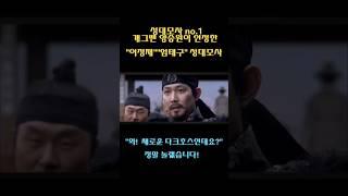 성대모사 1인자  개그맨양승원이 인정한  봐라다이스의 "이정재" "엄태구"  성대모사 "새로운 다크호스이신데요!"  #성대모사 #이정재 #엄태구