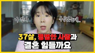 평범한 사람 만나기 힘든 현실적인 이유..눈높은 사람 특징