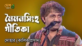 Mymensingh Geetika মহুয়া : মৈমনসিংহ গীতিকা | Kalikaprasad ( Dohar ) | Live @DeshTVMusic