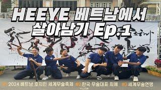 베트남 호치민 시민들은 과연 한국의 검술을 좋아할까 ? (한국 무술대표 TEAM HEEYE  베트남 파견 Ep.1)