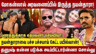 மோகன்லால் அரவணைப்பில் இருந்த நயன்தாரா!நயன்தாராவை பச்ச பச்சயாய் கேட்ட பயில்வான்! Bayilvan Ranganathan