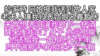 抄家時，阿娘把我送到故人家，老夫人讓我以表姑娘名義暫居，未曾想，表哥灌我喝下一杯酒，醒來後，我失了身子，為示恩寵，他送給我一串相思子手串，只不過，那手串很快少了一顆【幸福人生】#為人處世#生活經驗