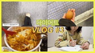 [다이어트 브이로그/DIET VLOG]#3 다이어트 3일차/ 알바의 노예/ 자연식물식 식단/ 엽떡/ 엽떡 알바생/ 다이어트 포기하지 말아요/저랑 다이어트 같이 하실분?