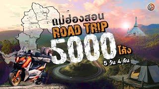 ROADTRIP แม่ฮ่องสอน ขี่มอเตอร์ไซค์เที่ยว 5000 โค้ง 5 วัน 4 คืน I GOGANGUAR