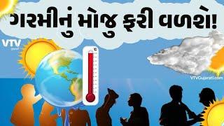 Weather Update: કાળઝાળ ગરમીમાં શેકાવા રહેજો તૈયાર, આજે પણ ભીષણ ગરમીની કરાઈ આગાહી | VTV Gujarati