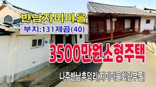 [24-093]나주반남소재지 소형주택 자미마을회관부근 자미로변 나주시 반남면 흥덕리 세컨하우스 일용농부 대기소등 적합합니다~