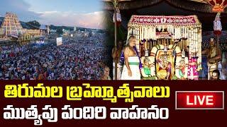 Tirumala Srivari Brahmotsavam 2023 | Day 3 | Muthyapu Pandiri Vahanam LIVE | BhaktiOne