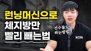 【유산소】 ’런닝머신’ 으로만 살 빼는법 (초급자/중급자 프로그램)