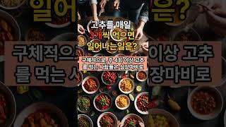 고추를 매일 3개씩 먹으면 일어나는일은?