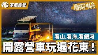 花東絕美海景露營區！露營車家庭環島下半場開跑！