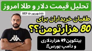 تحلیل قیمت دلارامروز| خریداران هدف 73 هزارتومن برای دلار دارند | بورس همچنان نزولی و بیتکوین 49 هزار