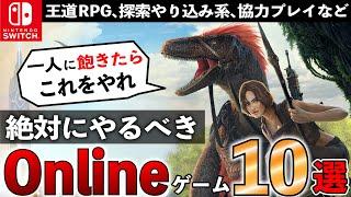 【Switch】オンライン最強！沼確定タイトル10選【おすすめゲーム紹介】