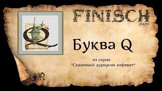 ГОТОВАЯ ВЫШИВКА *БУКВА Q* + КАКИЕ ЕЩЁ СХЕМЫ БУКВ У МЕНЯ ЕСТЬ #вышивка #crossstitch