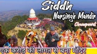 Shree Siddh baba mandir | sidda than | siddh narayar mandir champawat khetikhan | meroli kalukhad