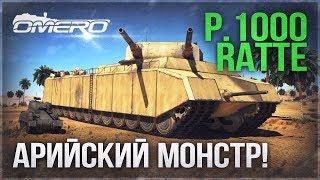 СВЕРХТЯЖЕЛЫЙ ТАНК P. 1000 RATTE в WAR THUNDER! Арийская мощь