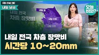 [날씨] "내일 전국 차츰 장맛비, 시간당 10~20mm" /금채림 캐스터