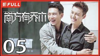 [Multi-Sub]《南方有乔木/Only Side by Side with You》05：《骄阳伴我》白百何与黑道陈伟霆意外相识，上演危险爱恋，相互救赎| #陈伟霆#白百何#李现| 都市偶像剧