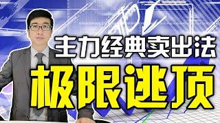 股票买卖 | WR | MACD | 卖顶 | 股票顶部出现这种信号，主力都会主动卖出，机构公认的逃顶战法！