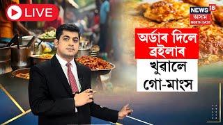 LIVE | Assam News | অৰ্ডাৰ দিলে ব্ৰইলাৰ, খুৱালে গো-মাংস | অসমতে সংঘটিত হৈছে এই ভয়ংকৰ ঘটনা | N18L