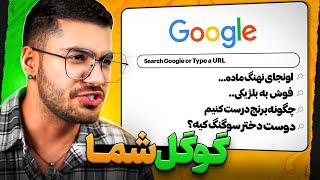 YOUR GOOGLE SEARCH  اینا چیه سرچ کردید