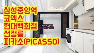 [KOREA LUXURY HOUSE] 강남구 삼성동신축빌라 삼성중앙역 원룸원거실     피카소