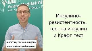 Инсулинорезистентность и Крафт-тест | Dr Sergey Saadi