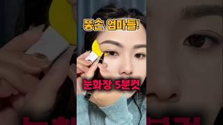 똥손도 금손으로 만들어 드립니다! 눈화장 5분컷! #메이크업  #뷰티템 #신박템 #눈화장 #아이라이너