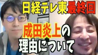 成田悠輔が嫌われる理由　今や成田はひろゆき側の人間！？　日経テレ東最終回　abemaTV