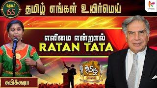 எளிமை என்றால் Ratan Tata | TEUM Chuttigal | EP-65 | KavasamKonnect